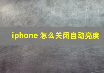 iphone 怎么关闭自动亮度